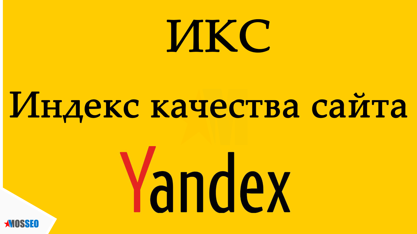 Индекс качества сайт Яндекс