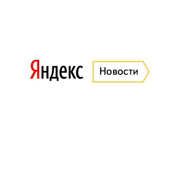 Яндекс рассказал, что ранжирует новости по авторитетности источника