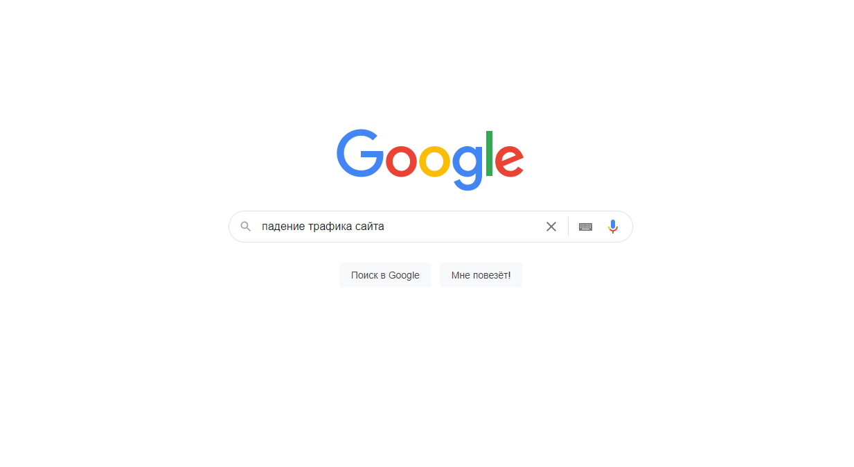 Google делится возможными причинами проседания органического трафика на сайте
