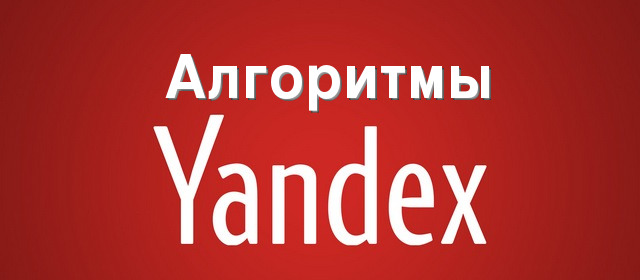 Поисковые алгоритмы Яндекса