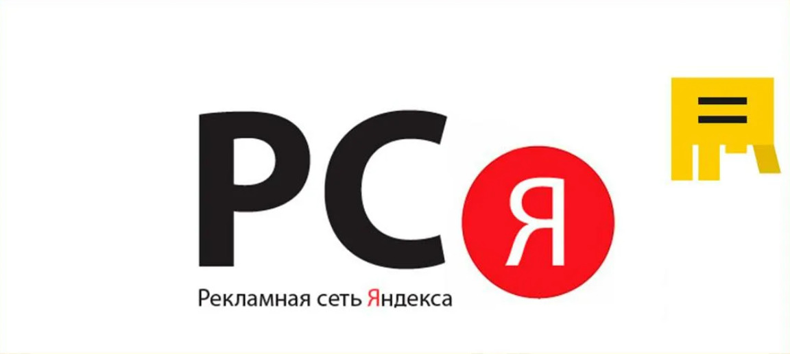 РСЯ – Рекламная сеть Яндекса