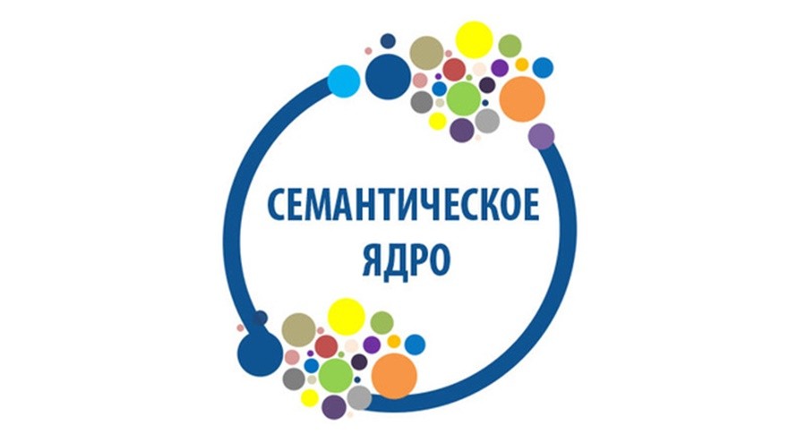 Семантическое ядро в 2020 году