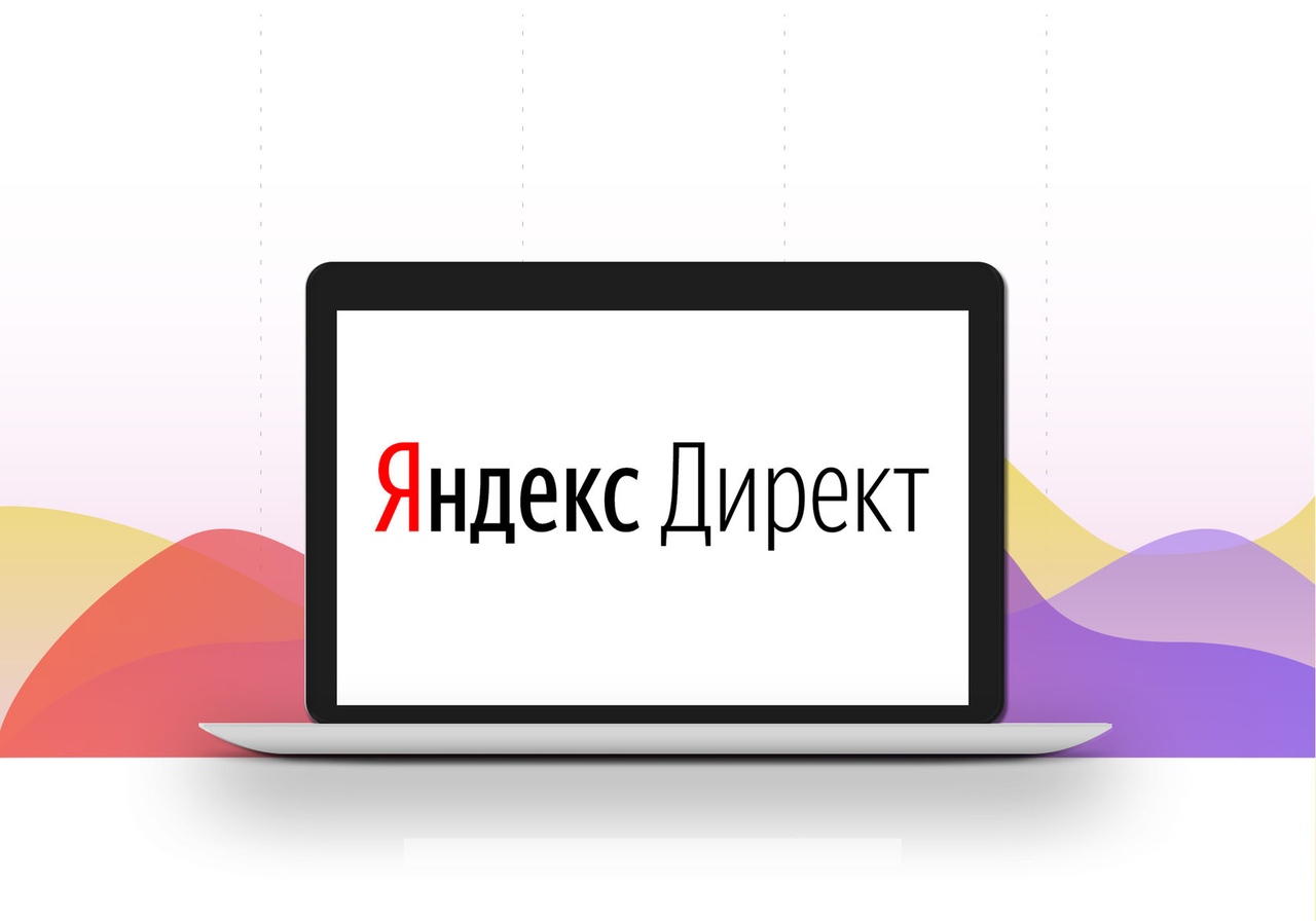 Яндекс.Директ для новичков