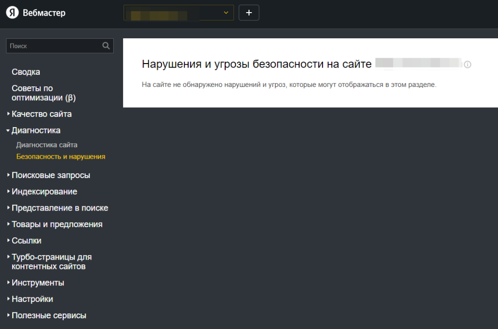 Безопасность и нарушения Яндекс.Вебмастер