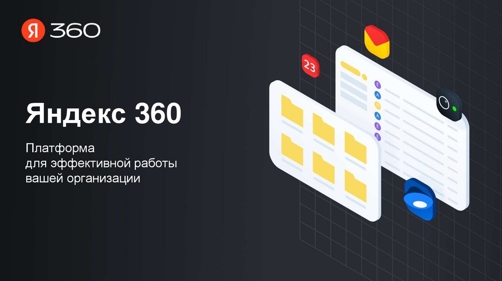 Яндекс 360 для бизнеса: возможности, тарифы