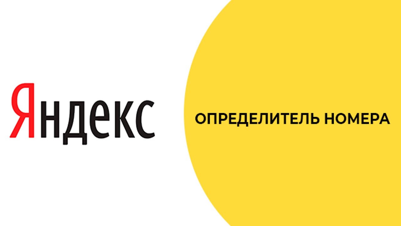 Новые возможности автоматического определителя номера для бизнеса от Яндекса