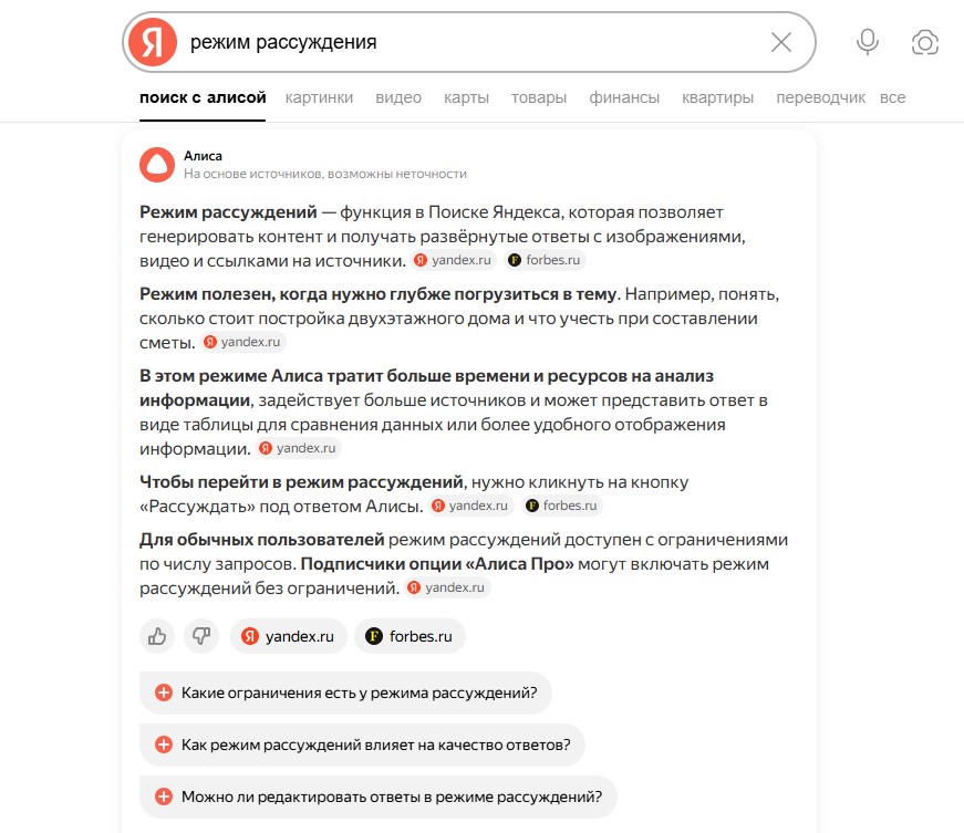 Режим рассуждений — глубокий анализ данных и длинные ответы