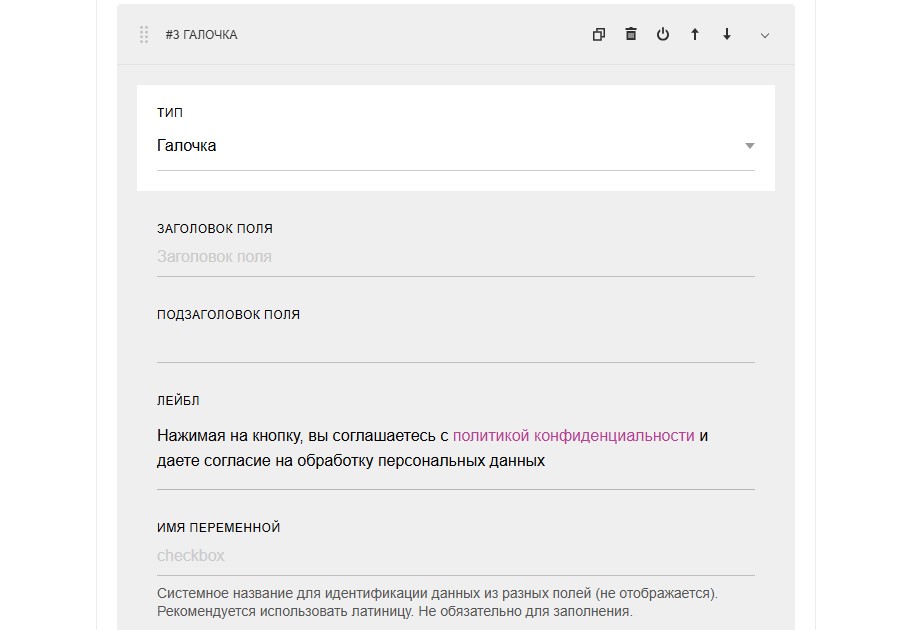 Шаг 2. Добавьте элемент «галочка» в список полей