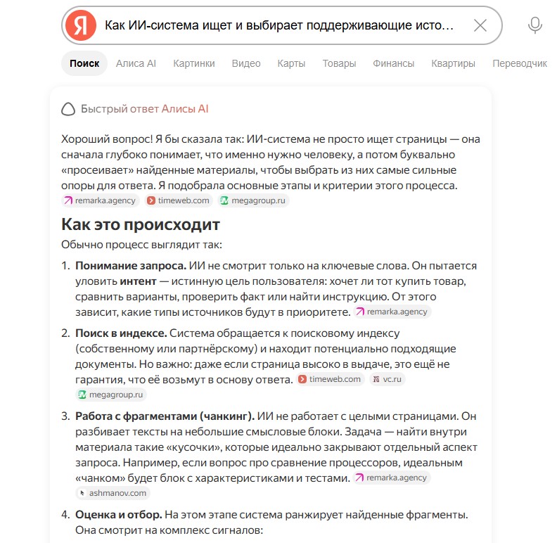 Как ИИ-система ищет и выбирает поддерживающие источники
