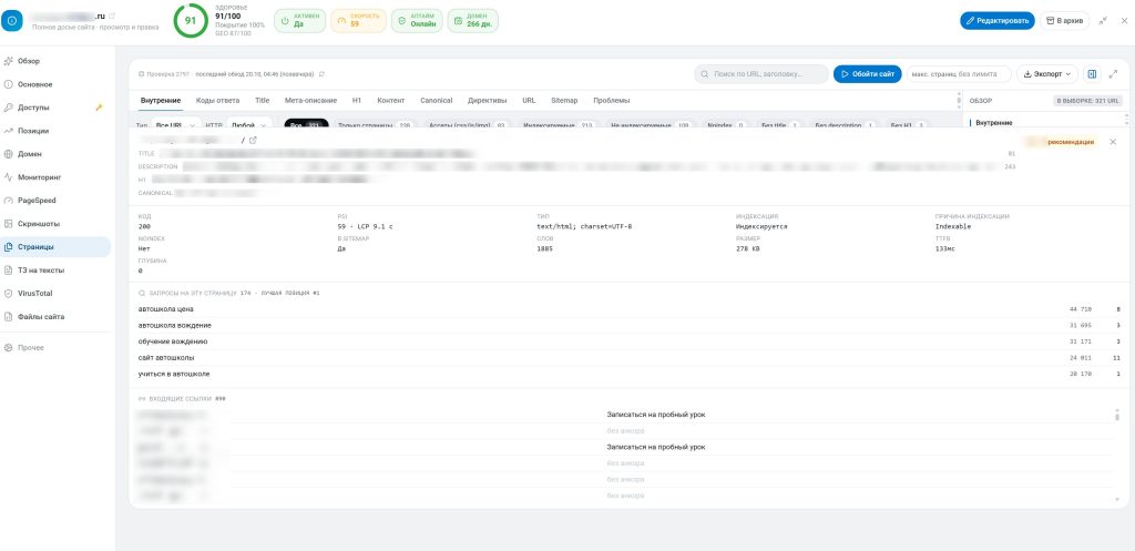 Карточка страницы в OS Mosseo: title, description, H1, код ответа, индексация, запросы, входящие ссылки и рекомендации